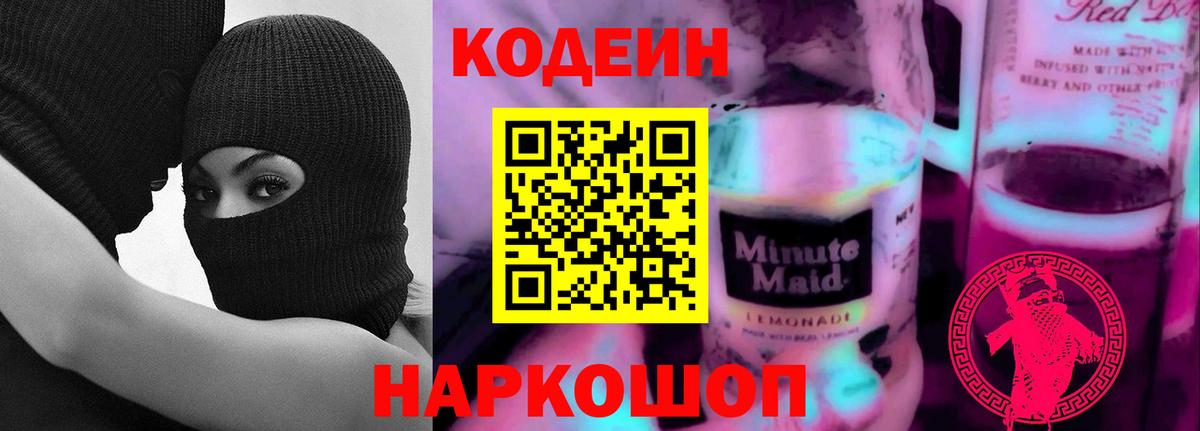 Сертолово  Кодеин напиток Lean (лин)  наркотики  Вход с VPN 